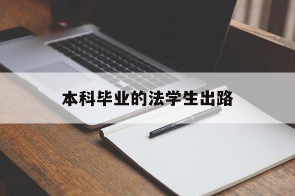 本科毕业的法学生出路