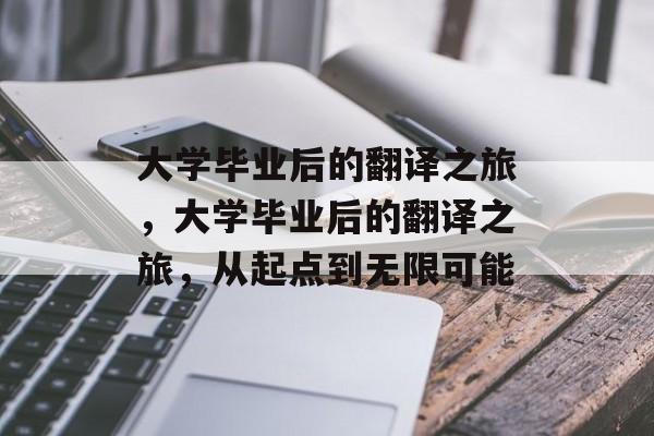 大学毕业后的翻译之旅，大学毕业后的翻译之旅，从起点到无限可能