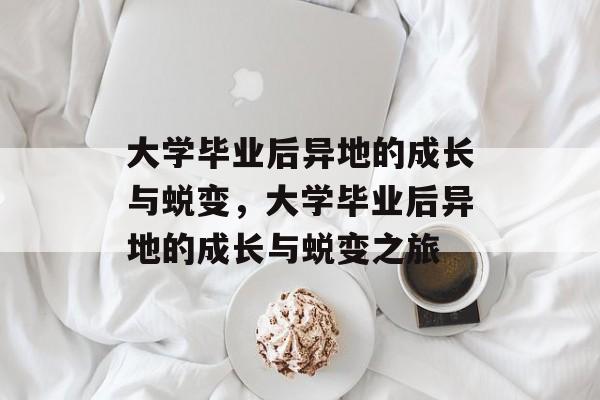 大学毕业后异地的成长与蜕变，大学毕业后异地的成长与蜕变之旅