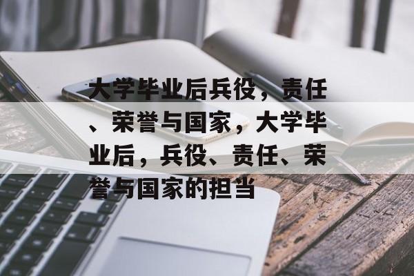 大学毕业后兵役，责任、荣誉与国家，大学毕业后，兵役、责任、荣誉与国家的担当