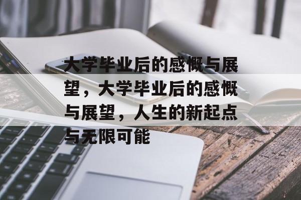 大学毕业后的感慨与展望，大学毕业后的感慨与展望，人生的新起点与无限可能