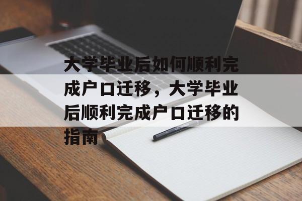 大学毕业后如何顺利完成户口迁移，大学毕业后顺利完成户口迁移的指南