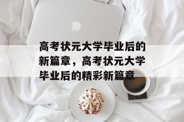 高考状元大学毕业后的新篇章，高考状元大学毕业后的精彩新篇章