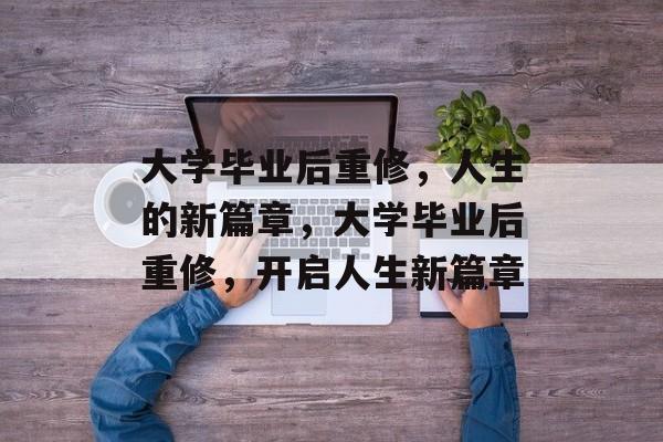 大学毕业后重修，人生的新篇章，大学毕业后重修，开启人生新篇章