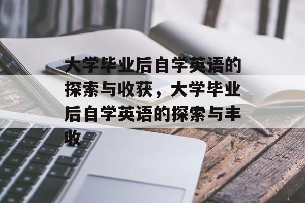 大学毕业后自学英语的探索与收获，大学毕业后自学英语的探索与丰收