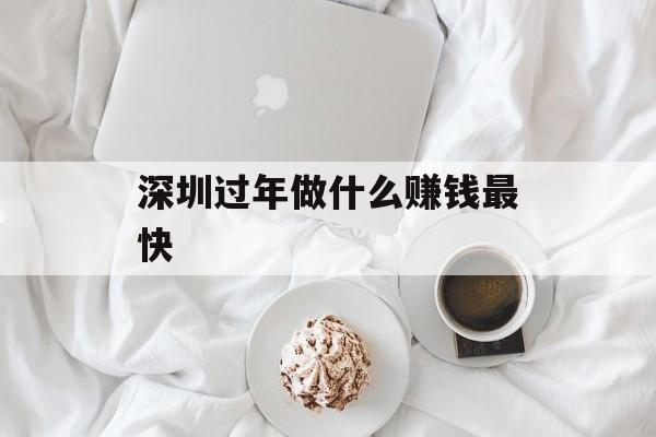 深圳过年做什么赚钱最快