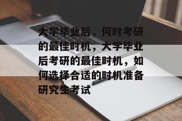 大学毕业后，何时考研的最佳时机，大学毕业后考研的最佳时机，如何选择合适的时机准备研究生考试