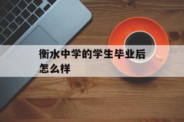 衡水中学的学生毕业后怎么样