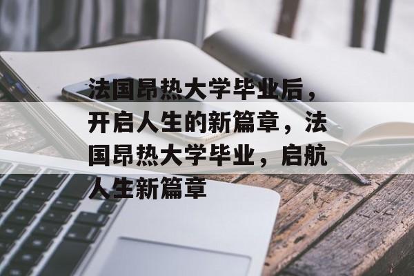 法国昂热大学毕业后，开启人生的新篇章，法国昂热大学毕业，启航人生新篇章