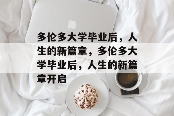 多伦多大学毕业后，人生的新篇章，多伦多大学毕业后，人生的新篇章开启