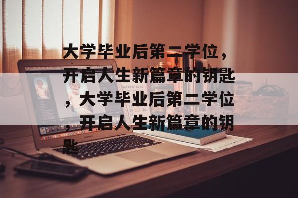 大学毕业后第二学位，开启人生新篇章的钥匙，大学毕业后第二学位，开启人生新篇章的钥匙