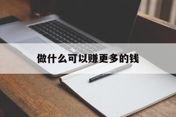 做什么可以赚更多的钱