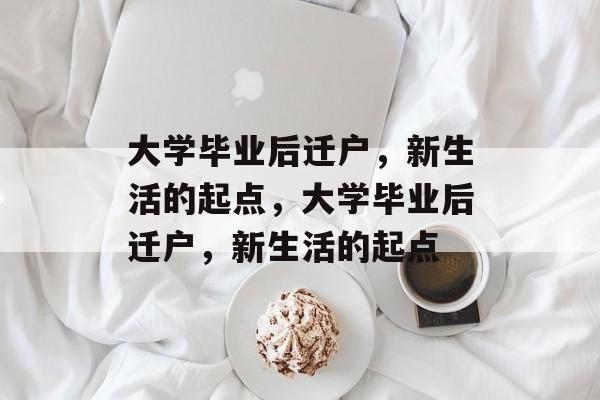 大学毕业后迁户，新生活的起点，大学毕业后迁户，新生活的起点