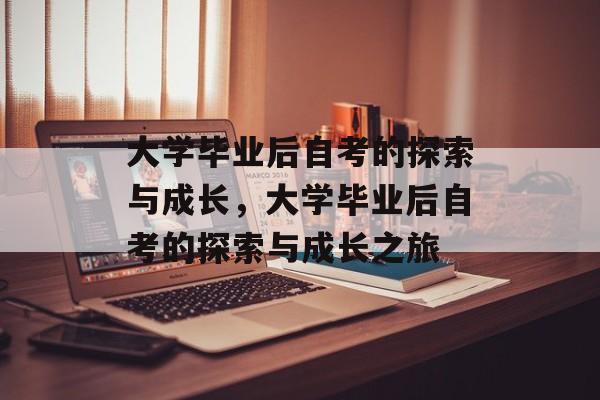 大学毕业后自考的探索与成长，大学毕业后自考的探索与成长之旅