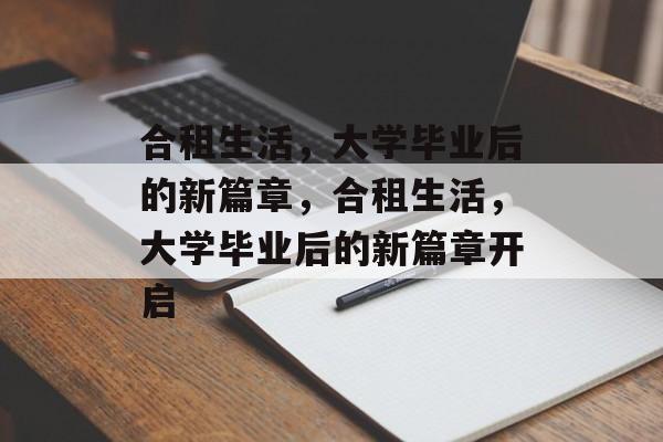 合租生活，大学毕业后的新篇章，合租生活，大学毕业后的新篇章开启