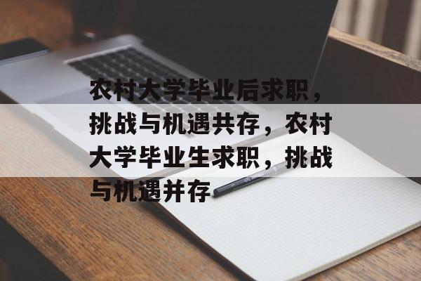 农村大学毕业后求职，挑战与机遇共存，农村大学毕业生求职，挑战与机遇并存