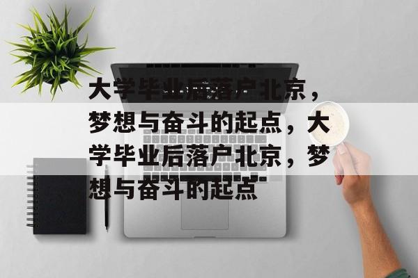 大学毕业后落户北京，梦想与奋斗的起点，大学毕业后落户北京，梦想与奋斗的起点