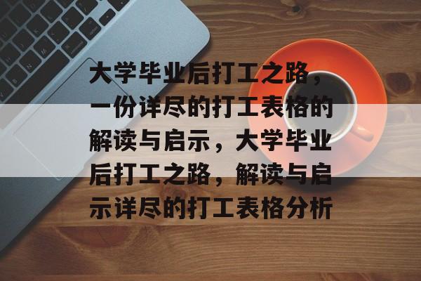 大学毕业后打工之路，一份详尽的打工表格的解读与启示，大学毕业后打工之路，解读与启示详尽的打工表格分析