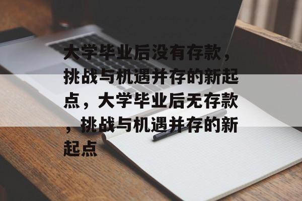 大学毕业后没有存款，挑战与机遇并存的新起点，大学毕业后无存款，挑战与机遇并存的新起点