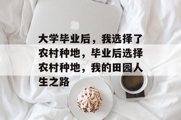 大学毕业后，我选择了农村种地，毕业后选择农村种地，我的田园人生之路