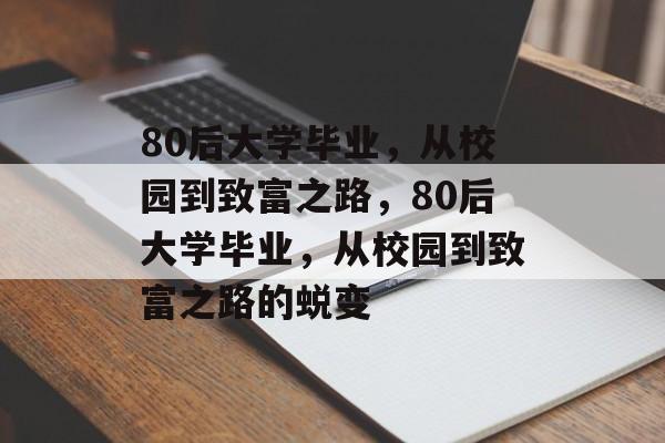 80后大学毕业，从校园到致富之路，80后大学毕业，从校园到致富之路的蜕变