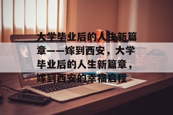 大学毕业后的人生新篇章——嫁到西安，大学毕业后的人生新篇章，嫁到西安的幸福启程