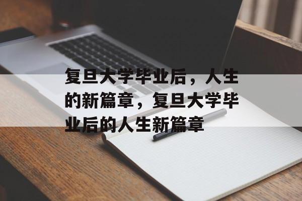 复旦大学毕业后，人生的新篇章，复旦大学毕业后的人生新篇章