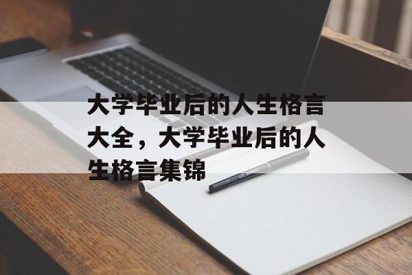 大学毕业后的人生格言大全，大学毕业后的人生格言集锦