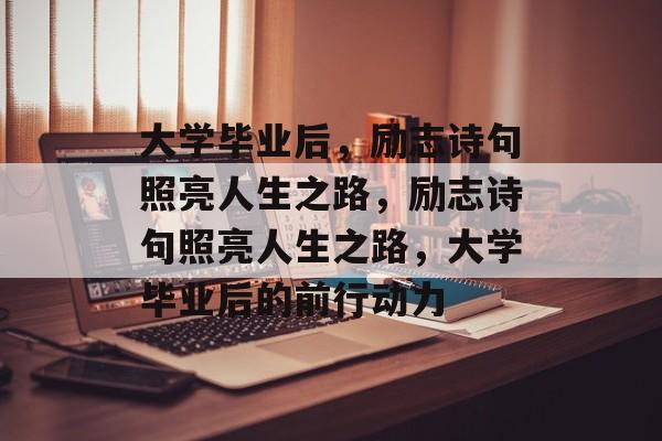 大学毕业后，励志诗句照亮人生之路，励志诗句照亮人生之路，大学毕业后的前行动力