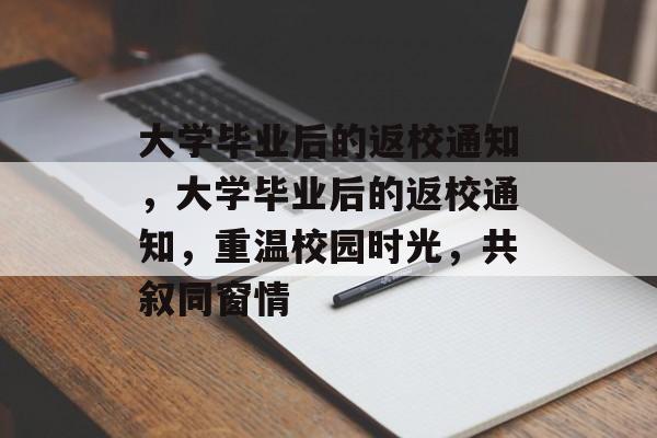 大学毕业后的返校通知，大学毕业后的返校通知，重温校园时光，共叙同窗情