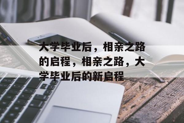 大学毕业后，相亲之路的启程，相亲之路，大学毕业后的新启程