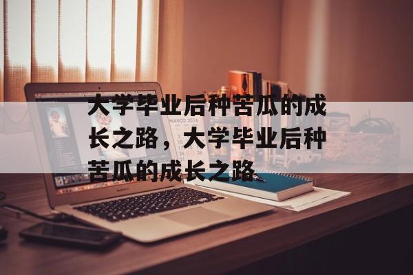 大学毕业后种苦瓜的成长之路，大学毕业后种苦瓜的成长之路