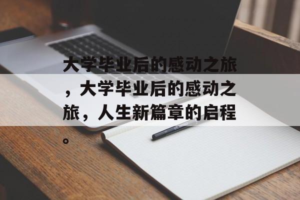 大学毕业后的感动之旅，大学毕业后的感动之旅，人生新篇章的启程。