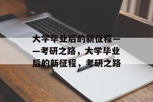 大学毕业后的新征程——考研之路，大学毕业后的新征程，考研之路