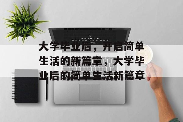 大学毕业后，开启简单生活的新篇章，大学毕业后的简单生活新篇章