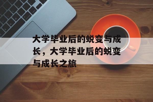 大学毕业后的蜕变与成长，大学毕业后的蜕变与成长之旅