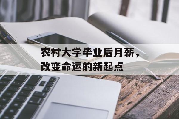 农村大学毕业后月薪，改变命运的新起点