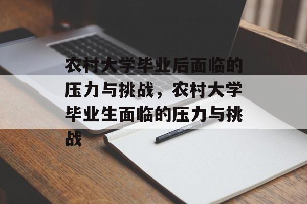 农村大学毕业后面临的压力与挑战，农村大学毕业生面临的压力与挑战