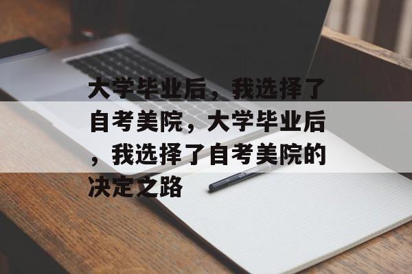 大学毕业后，我选择了自考美院，大学毕业后，我选择了自考美院的决定之路