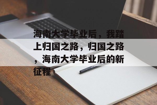 海南大学毕业后，我踏上归国之路，归国之路，海南大学毕业后的新征程