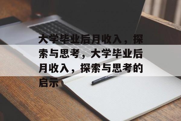 大学毕业后月收入，探索与思考，大学毕业后月收入，探索与思考的启示