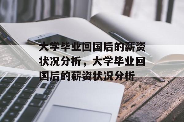 大学毕业回国后的薪资状况分析，大学毕业回国后的薪资状况分析