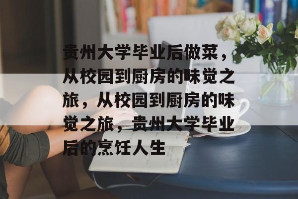 贵州大学毕业后做菜，从校园到厨房的味觉之旅，从校园到厨房的味觉之旅，贵州大学毕业后的烹饪人生