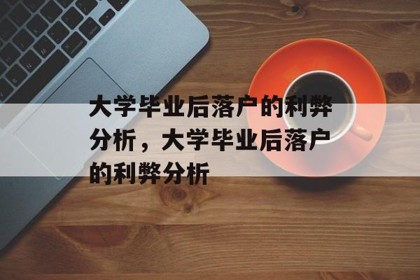 大学毕业后落户的利弊分析，大学毕业后落户的利弊分析