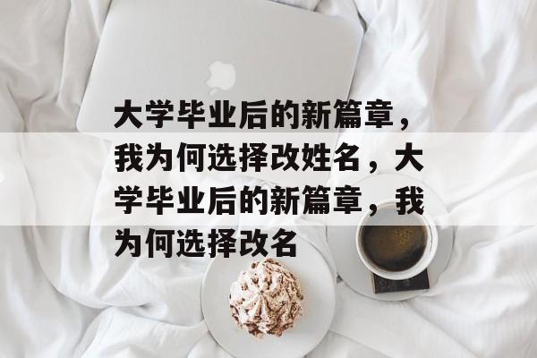 大学毕业后的新篇章，我为何选择改姓名，大学毕业后的新篇章，我为何选择改名