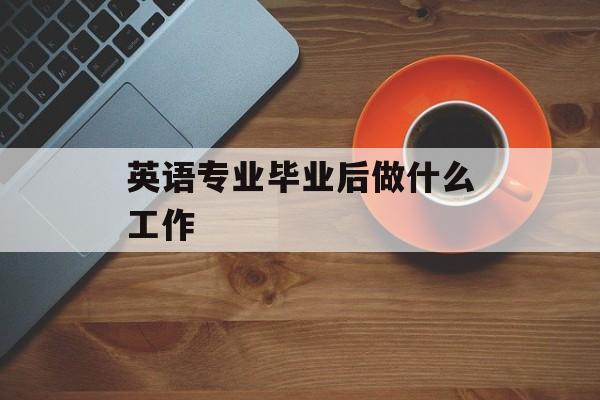 英语专业毕业后做什么工作