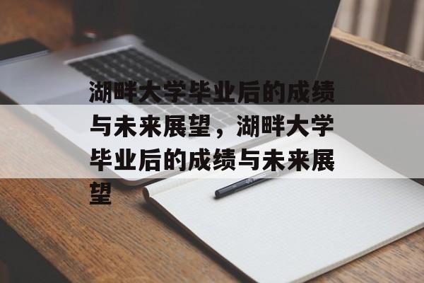 湖畔大学毕业后的成绩与未来展望，湖畔大学毕业后的成绩与未来展望