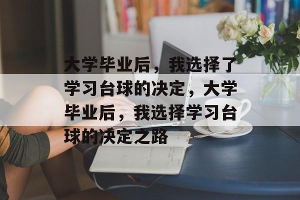 大学毕业后，我选择了学习台球的决定，大学毕业后，我选择学习台球的决定之路