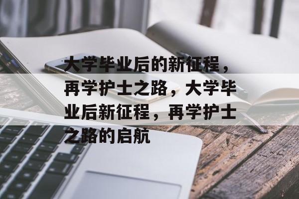 大学毕业后的新征程，再学护士之路，大学毕业后新征程，再学护士之路的启航