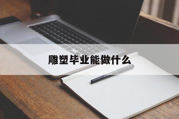 雕塑毕业能做什么